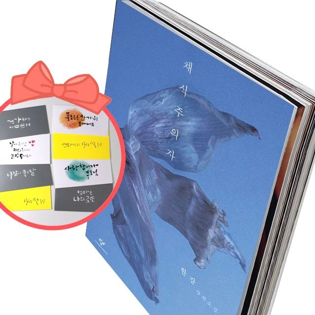 채식주의자 한강 장편소설 2024년 노벨문학상 수상작가