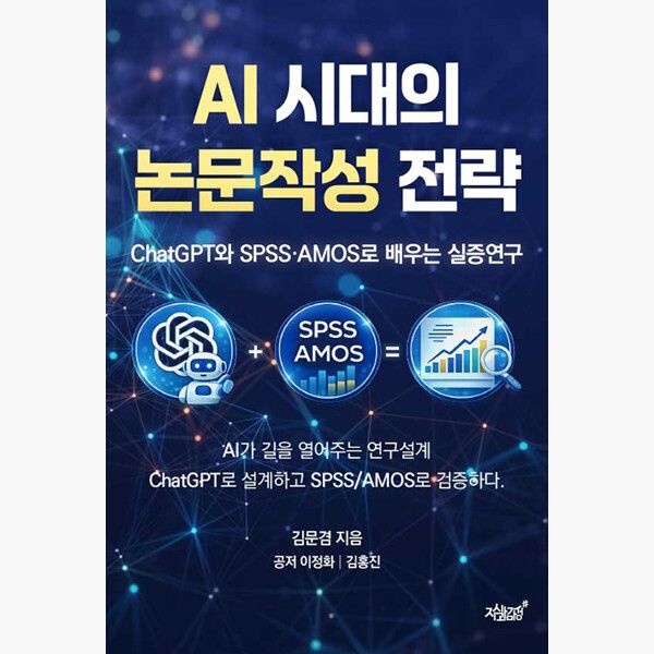 AI 시대의 논문작성 전략 - ChatGPT와 SPSS·AMOS로 배우는 실증연구 - 김문겸 이정화