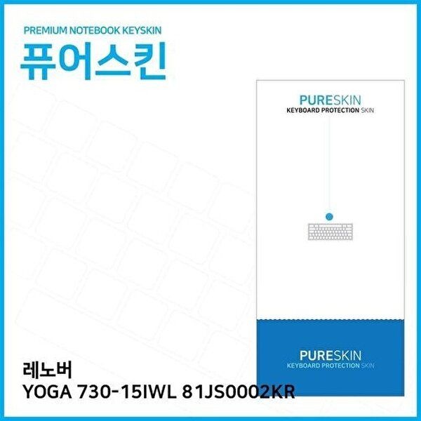 고품질 (IT) 레노버 YOGA 730-15IWL 81JS0002KR 키스킨 키스킨 키커버 키보드스킨 키덮개 W26463C