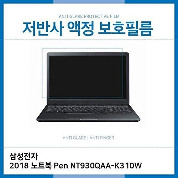 고품질 (IT)삼성 2018 노트북 Pen NT930QAA-K310W 저반사필름 저반사 AG 지문방지 W2647CB