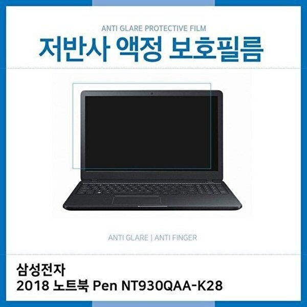 고품질 (IT) 삼성 2018 노트북 Pen NT930QAA-K28 저반사 필름 저반사 AG 지문방지 W2647CF