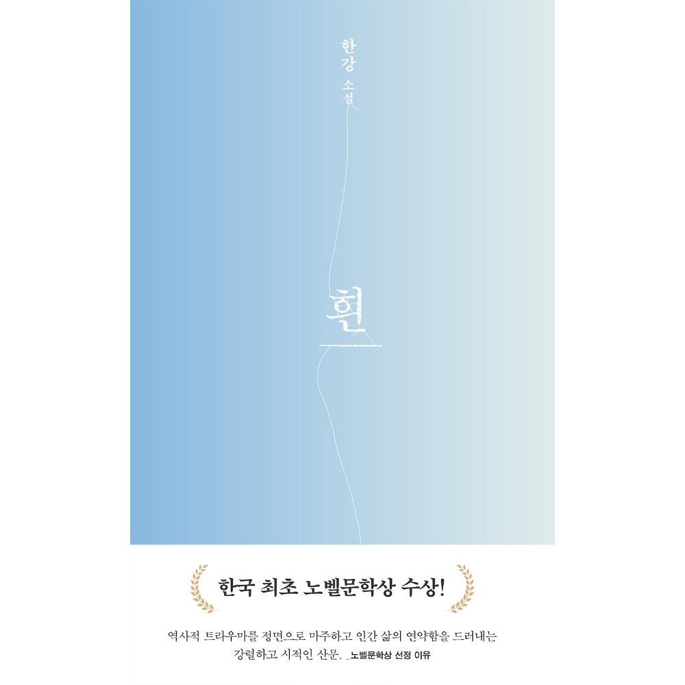 흰(개정판)-2024 노벨문학상 수상작가 한강 소설 / 한강(2133435)