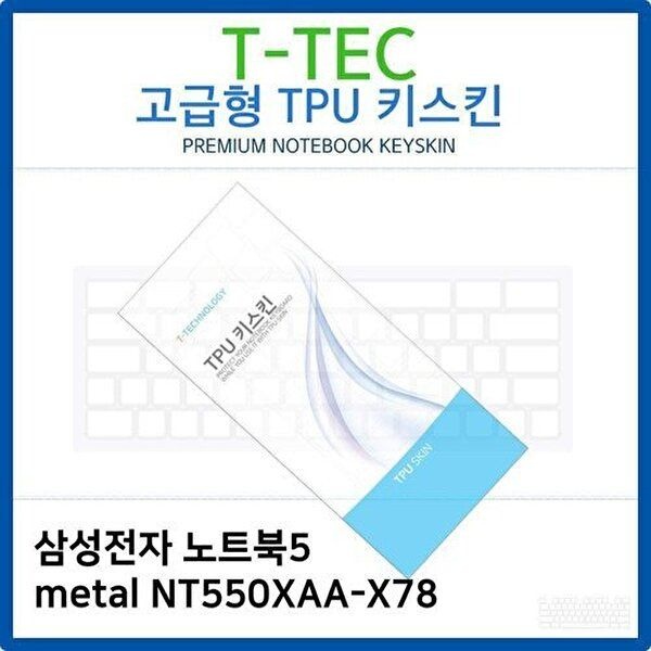 고품질 삼성 노트북5 metal NT550XAA-X78 TPU키스킨(고급형) 키스킨 키커버 키보드스킨 키덮개 TPU W26B09D