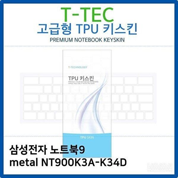 고품질 삼성 노트북9 metal NT900K3A-K34D TPU키스킨(고급형) 키스킨 키커버 키보드스킨 키덮개 W26AEC7