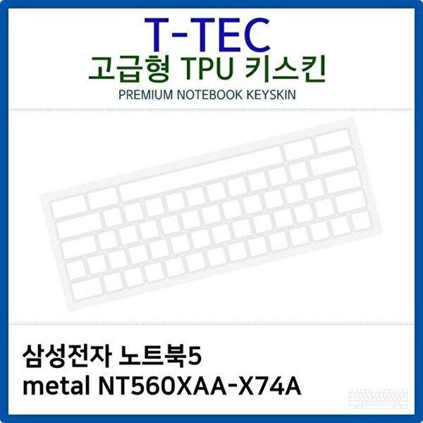 고품질 삼성 노트북5 metal NT560XAA-X74A TPU키스킨(고급형) 키스킨 키커버 키보드스킨 키덮개 W26AED4