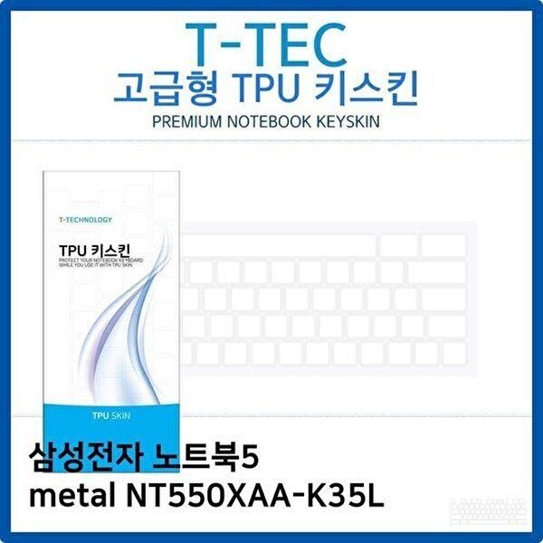 고품질 삼성 노트북5 metal NT550XAA-K35L TPU키스킨(고급형) 키스킨 키커버 키보드스킨 키덮개 W26AED8
