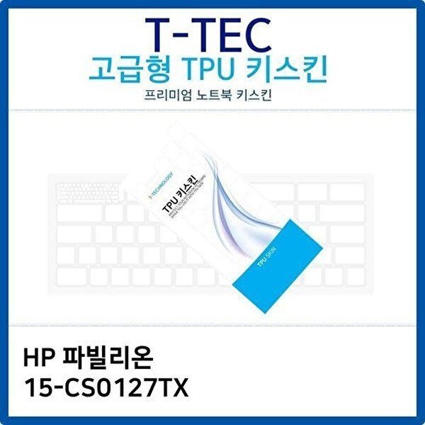 고품질 HP 파빌리온 15-CS0127TX TPU키스킨(고급형) 키스킨 키커버 키보드스킨 키덮개 TPU W26B007