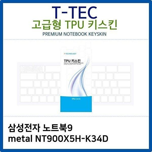 고품질 삼성 노트북9 metal NT900X5H-K34D TPU키스킨(고급형) 키스킨 키커버 키보드스킨 키덮개 W26B0B2