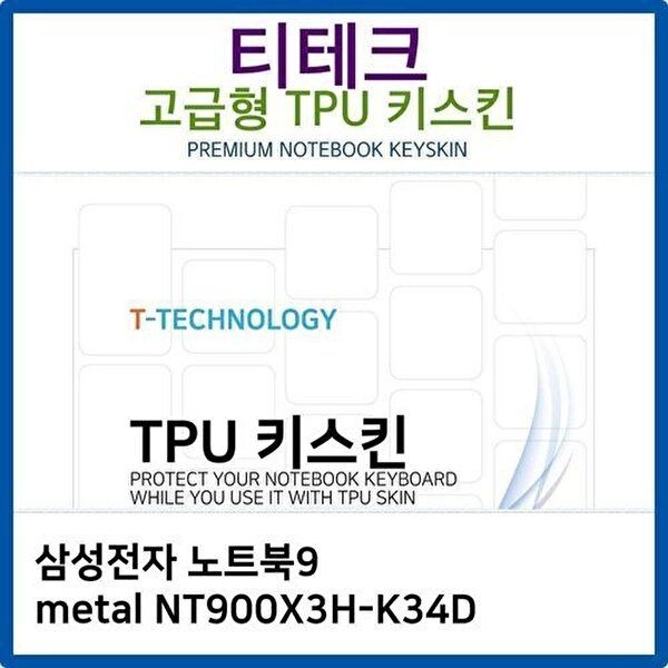 고품질 삼성 노트북9 metal NT900X3H-K34D TPU키스킨(고급형) 키스킨 키커버 키보드스킨 키덮개 W26B0BD