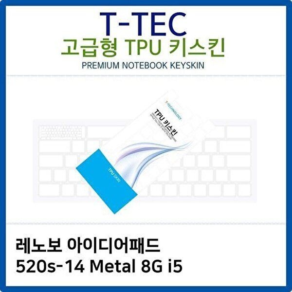 고품질 레노보 아이디어패드 520s-14 Metal 8G i5 TPU키스킨 키스킨 키커버 키보드스킨 키덮개 TPU W26B166