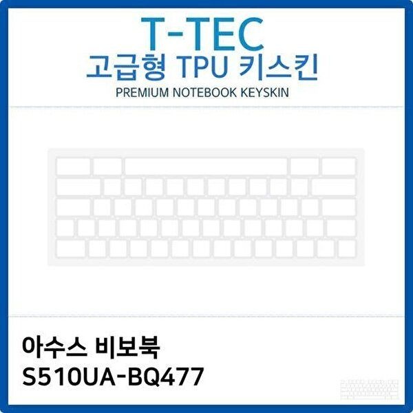 고품질 아수스 비보북 S510UA-BQ477 TPU키스킨(고급형) 키스킨 키커버 키보드스킨 키덮개 TPU W26B421