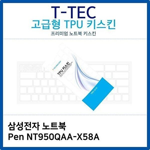 고품질 삼성 노트북 Pen NT950QAA-X58A TPU키스킨(고급형) 키스킨 키커버 키보드스킨 키덮개 TPU W26B46E