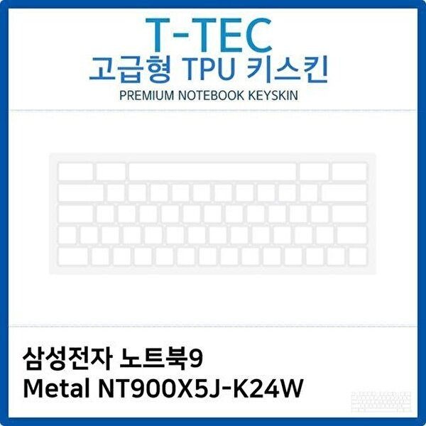 고품질 삼성 노트북9 Metal NT900X5J-K24W TPU키스킨(고급형) 키스킨 키커버 키보드스킨 키덮개 W26B58D