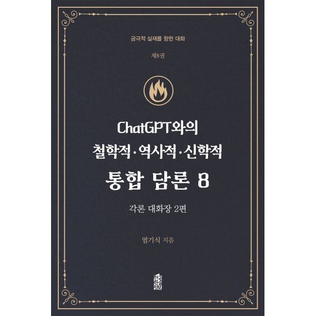 ChatGPT와의 철학적·역사적·신학적 통합 담론 8 - 각론 대화장 2편 / 염기식