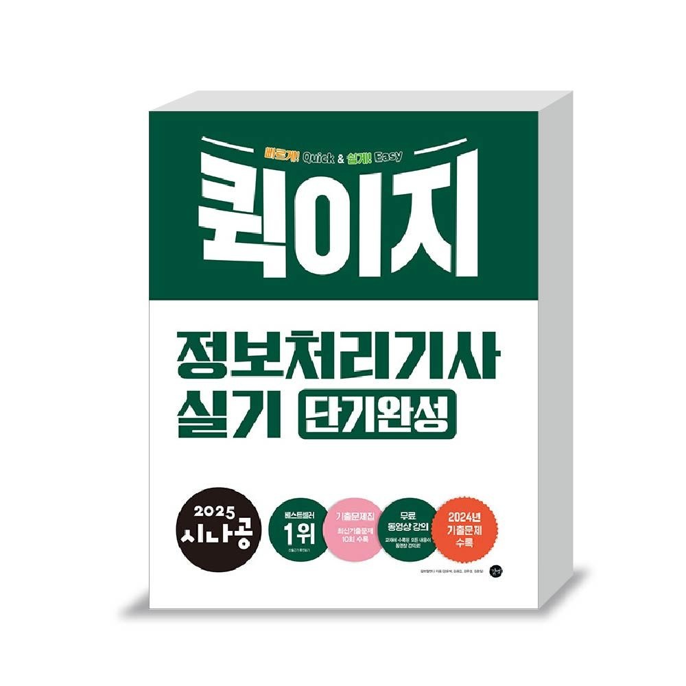 시나공 정처기 실기 교재 퀵이지 강윤석 (461534)