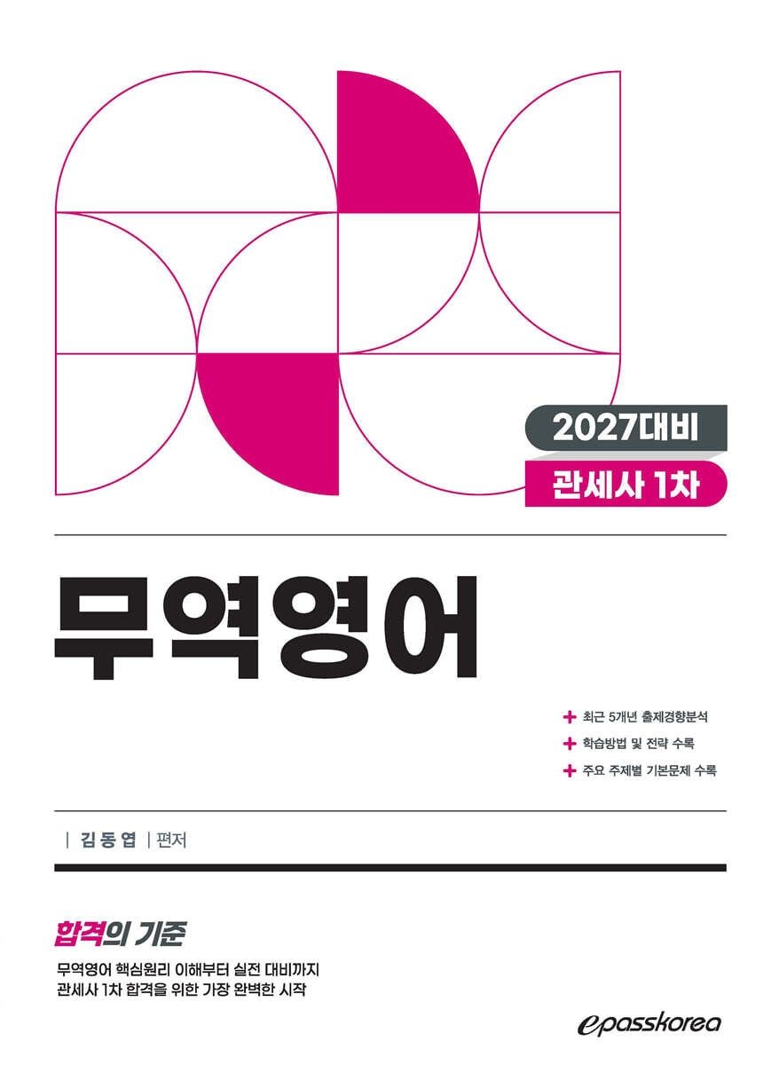 2027 관세사 무역영어 김동엽 이패스코리아