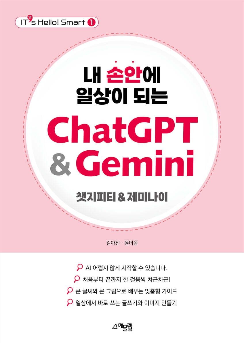 내 손안에 일상이 되는 ChatGPT Gemini 김아진 예문아카이브