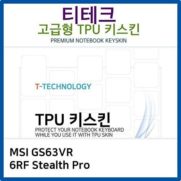 고품질 MSI GS63VR 6RF Stealth Pro TPU키스킨(고급형) 키스킨 키커버 키보드스킨 키덮개 TPU W26B956