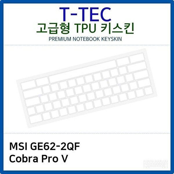 고품질 MSI GE62-2QF Cobra Pro V TPU키스킨(고급형) 키스킨 키커버 키보드스킨 키덮개 TPU W26B98F
