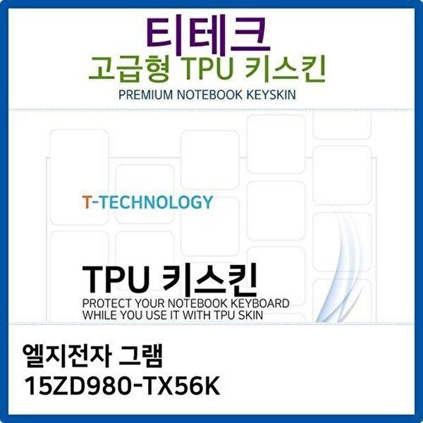 고품질 LG 그램 15ZD980-TX56K TPU키스킨(고급형) 키스킨 키커버 키보드스킨 키덮개 TPU W26B997
