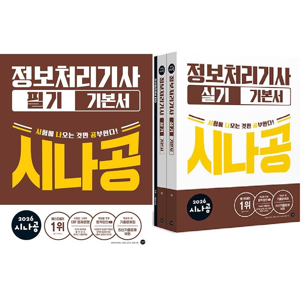 시나공 정처기 세트 필기+실기 교재 길벗 2026 강윤석 (538305)