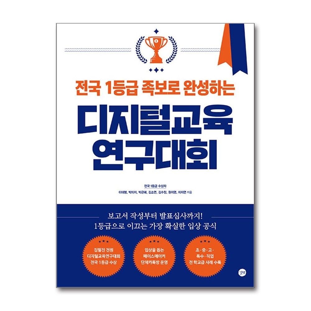 이대형, 박미지, 박근혜, 김소연, 김수정, 원지영, 이지연 전국 1등급 족보로 완성하는 디지털교육연구대회 길벗