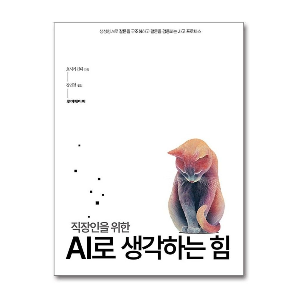 요시키 간다 , 강민철 직장인을 위한 AI로 생각하는 힘 루비페이퍼