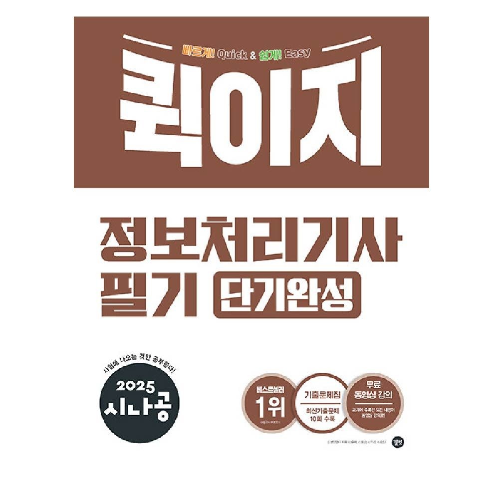 퀵이지 정처기 필기 정보처리기사 단기완성 시나공 길벗 (464919)
