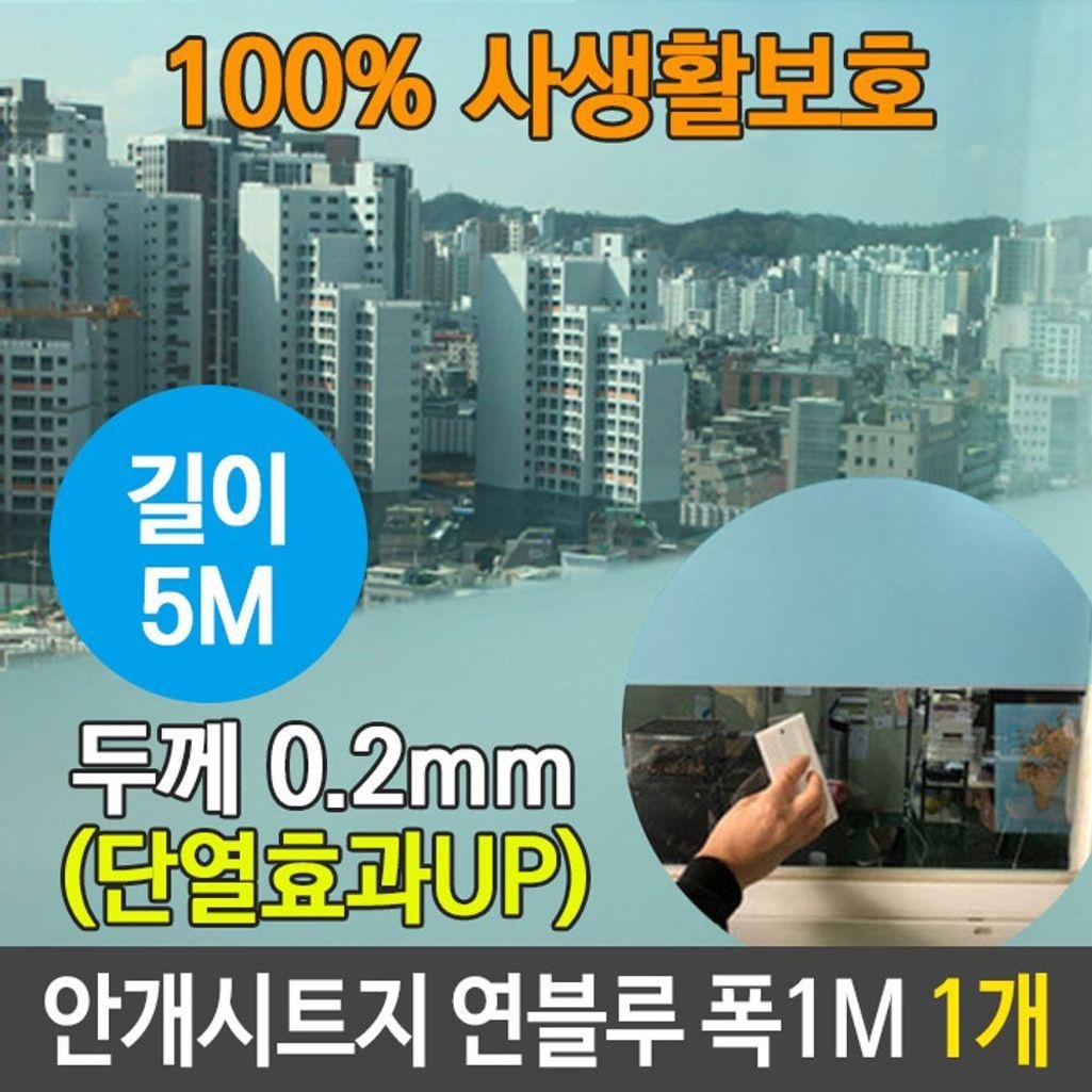에버 안개 시트지 사생활 보호 유리 연블루 길이 5M 1개 [BAN41169]