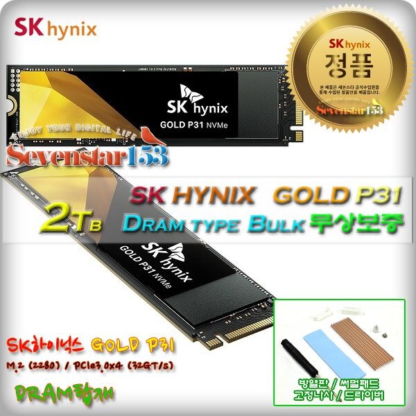 SK하이닉스 GOLD P31 M2 NVMe (2TB/벌크/무상보증) / 히트싱크 방열판+고정나사 증정 ~7S153