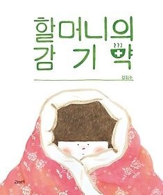[중고] [개똥이네][중고-최상] 할머니의 감기약(LX64)