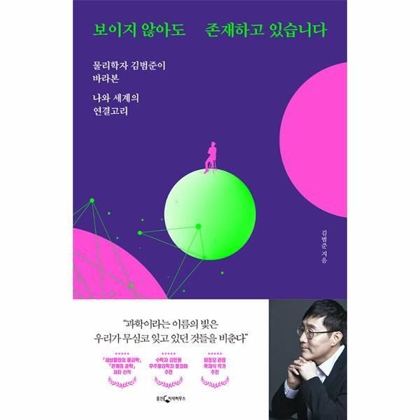 [월드북] 보이지 않아도 존재하고 있습니다 - 물리학자 김범준이 바라본 나와 세계의 연결고리