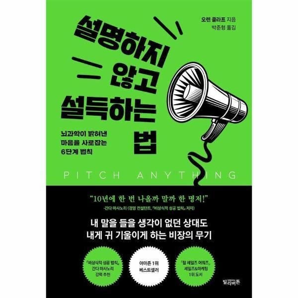 빌리버튼 [월드북] 설명하지 않고 설득하는 법 - 뇌과학이 밝혀낸 마음을 사로잡는 6단계 법칙