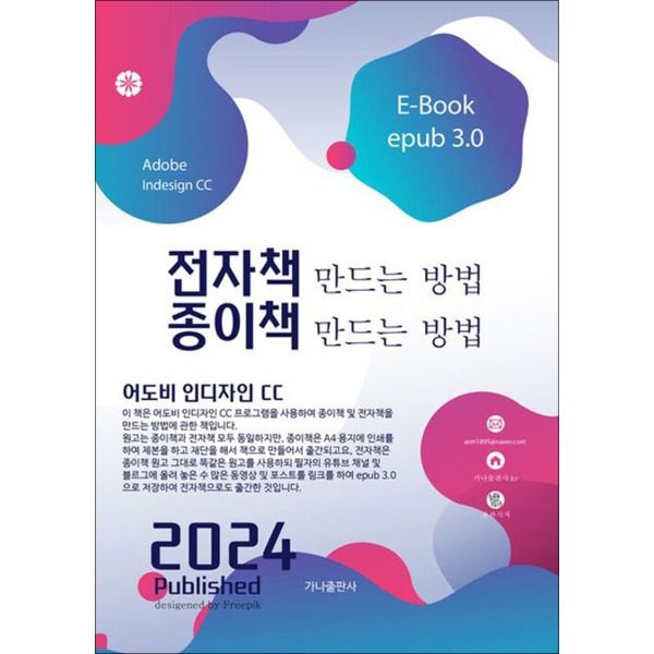 [사이먼북스] 전자책 만드는 방법 종이책 만드는 방법 - 어도비 인디자인 CC