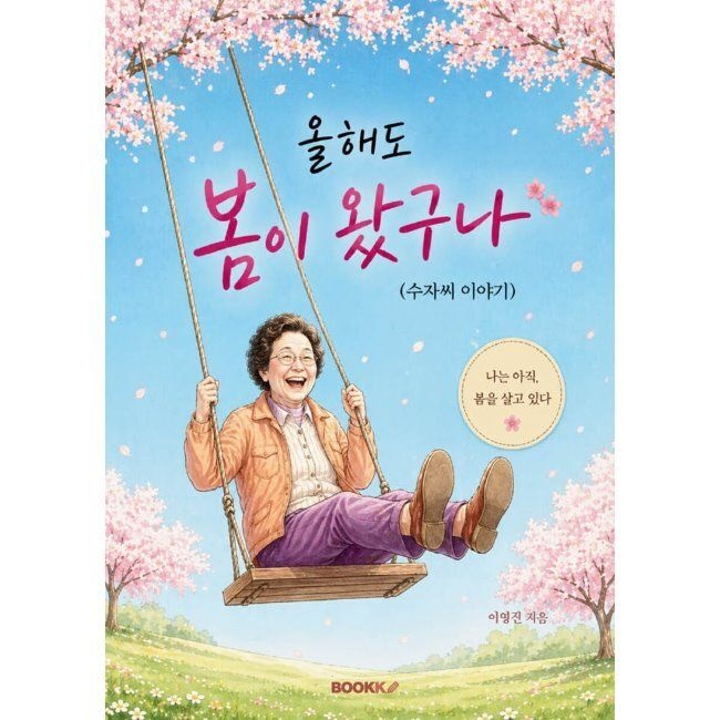 올해도 봄이 왔구나(수자씨 이야기) / 이영진