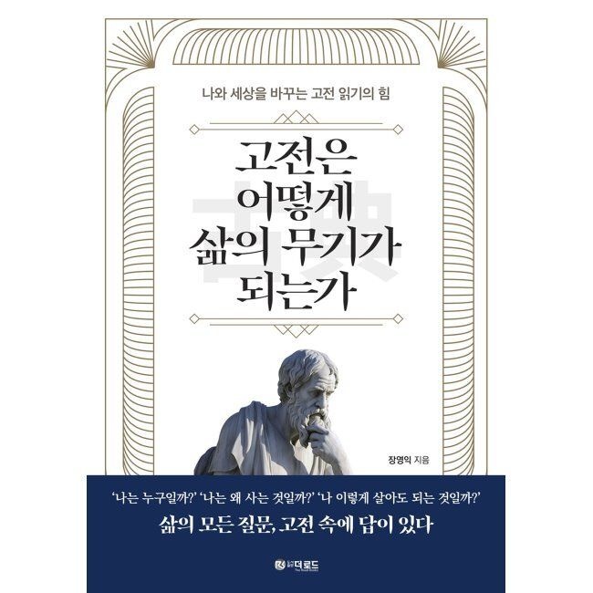 고전은 어떻게 삶의 무기가 되는가 - 나와 세상을 바꾸는 고전 읽기의 힘 / 장영익
