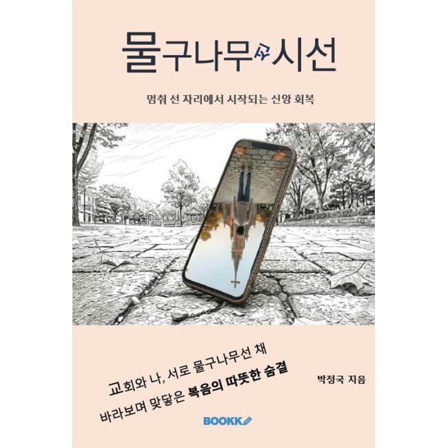 물구나무선 시선 - 멈춰 선 자리에서 시작되는 신앙 회복 / 박정국