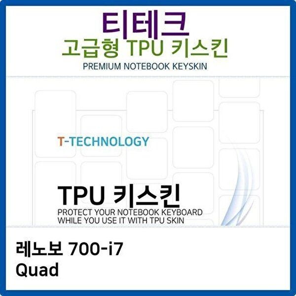 고품질 레노보 700-i7 Quad TPU키스킨(고급형) 키스킨 키커버 키보드스킨 키덮개 TPU W26BD24
