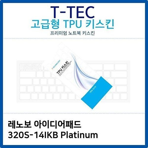 고품질 레노보 아이디어패드 320S-14IKB Platinum TPU키스킨 키스킨 키커버 키보드스킨 키덮개 TPU W26BD58