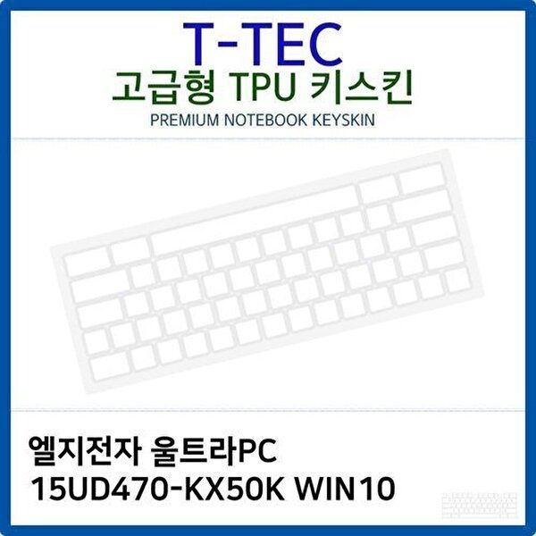 고품질 LG 울트라PC 15UD470-KX50K WIN10 TPU키스킨(고급형) 키스킨 키커버 키보드스킨 키덮개 TPU W26BA3C