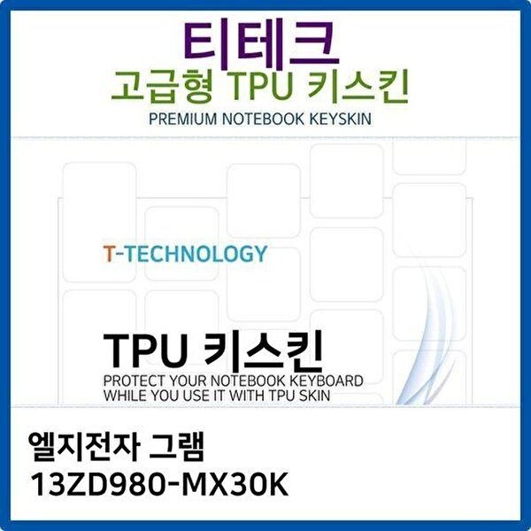 고품질 LG 그램 13ZD980-MX30K TPU키스킨(고급형) 키스킨 키커버 키보드스킨 키덮개 TPU W26BB3B