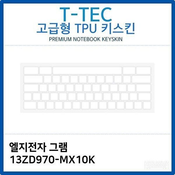 고품질 LG 그램 13ZD970-MX10K TPU키스킨(고급형) 키스킨 키커버 키보드스킨 키덮개 TPU W26BB3E