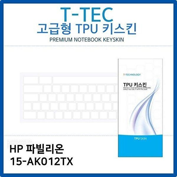 고품질 HP 파빌리온 15-AK012TX TPU키스킨(고급형) 키스킨 키커버 키보드스킨 키덮개 TPU W26C06A