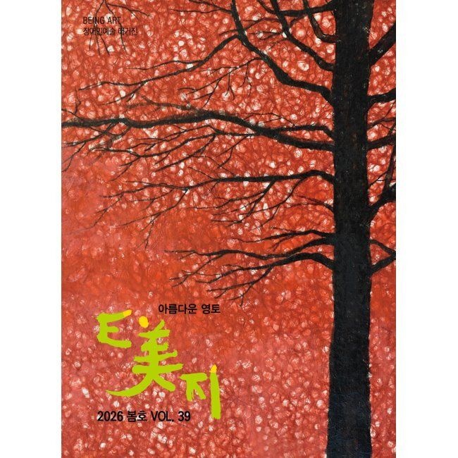 연인(연인M&amp;B) E美지 (이미지) (계간) 봄호 [2026] - 통권39호