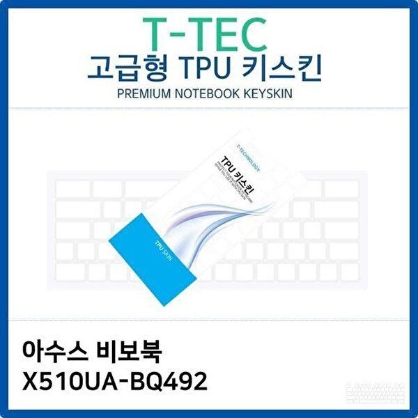 고품질 아수스 비보북 X510UA-BQ492 TPU키스킨(고급형) 키스킨 키커버 키보드스킨 키덮개 TPU W26C22F