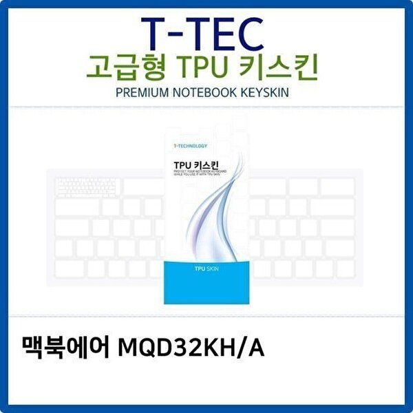 고품질 맥북에어 MQD32KH/A TPU키스킨(고급형) 키스킨 키커버 키보드스킨 키덮개 TPU W26C3A9