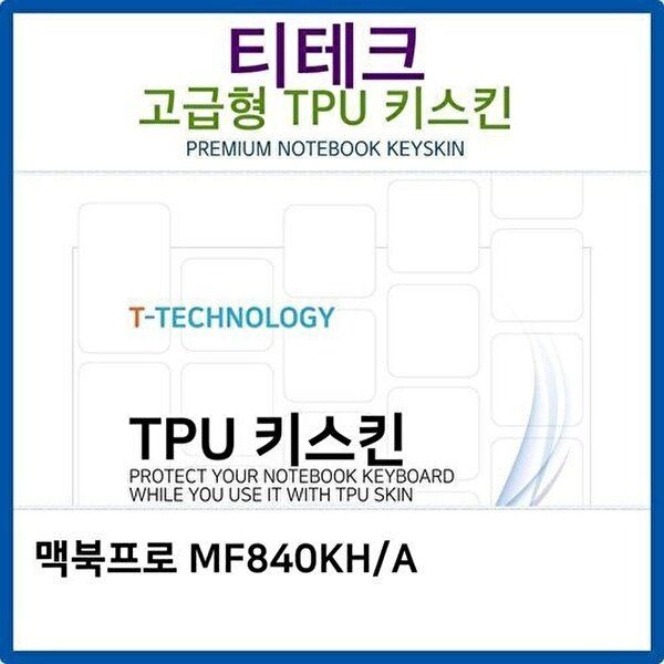 고품질 맥북프로 MF840KH/A TPU키스킨(고급형) 키스킨 키커버 키보드스킨 키덮개 TPU W26C3B6