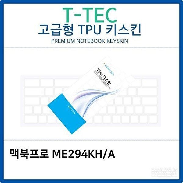 고품질 맥북프로 ME294KH/A TPU키스킨(고급형) 키스킨 키커버 키보드스킨 키덮개 TPU W26C3BE