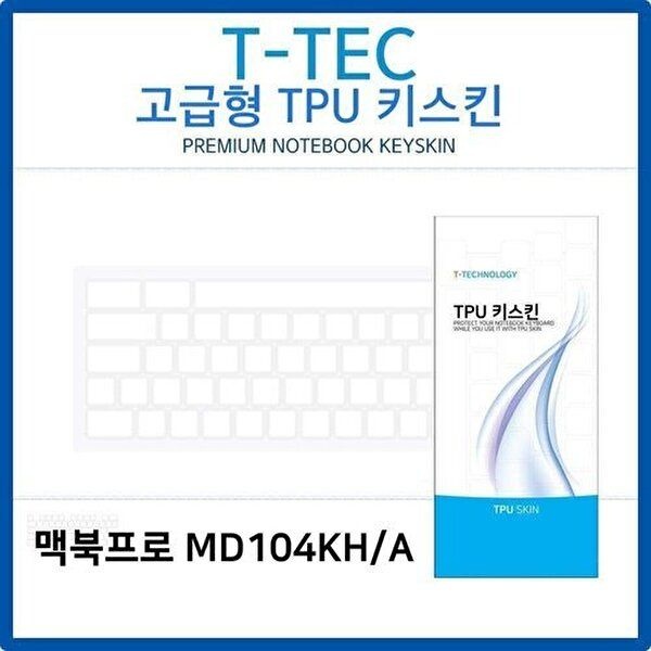 고품질 맥북프로 MD104KH/A TPU키스킨(고급형) 키스킨 키커버 키보드스킨 키덮개 TPU W26C3C6