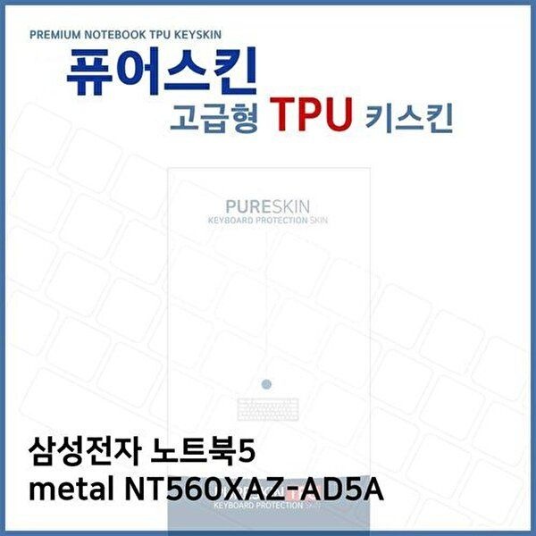 고품질 E.삼성 노트북5 metal NT560XAZ-AD5A TPU키스킨(고급) 키스킨 키커버 키보드스킨 키덮개 W270EA0